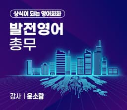 발전영어 - 총무