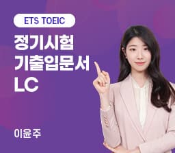 ETS TOEIC 정기시험 기출입문서 LC