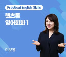 렛츠톡 영어회화 1