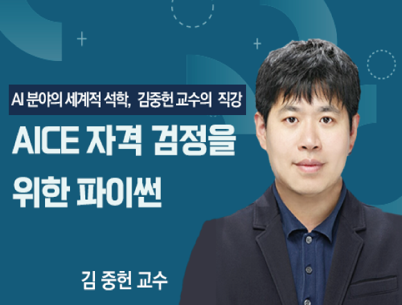 AICE 강좌 2
