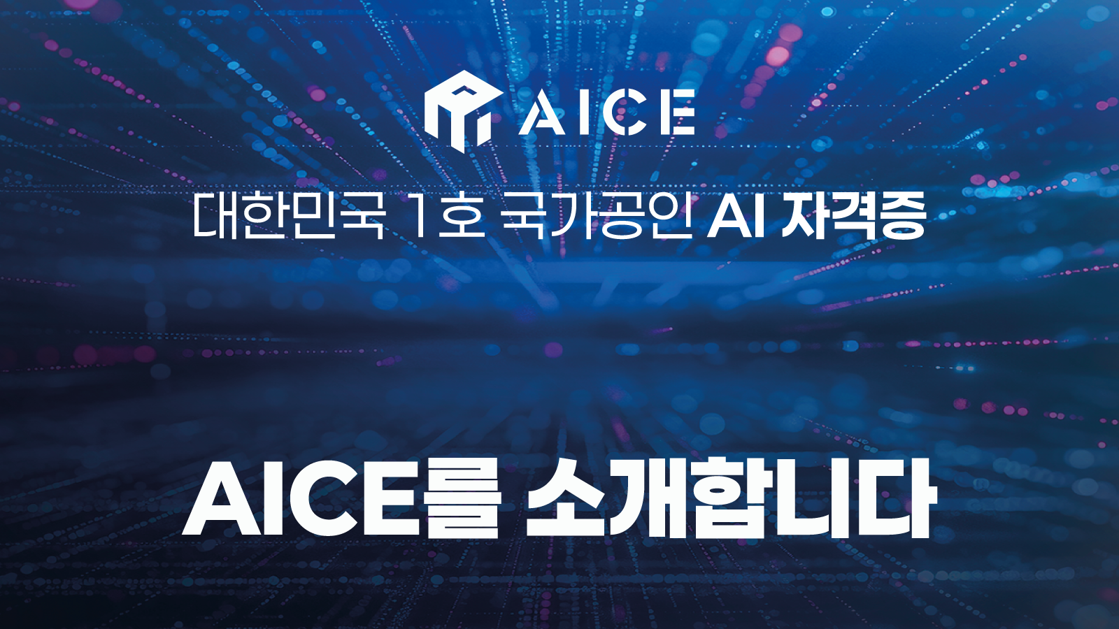 AICE를 소개합니다